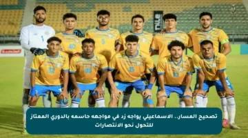 تصحيح المسار.. الإسماعيلي يواجه زد في مواجهة حاسمة بالدوري الممتاز للتحول نحو الانتصارات